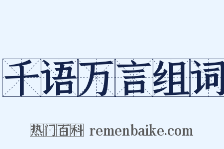 千语万言组词是什么意思的图片